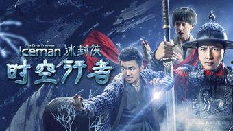冰封侠：时空行者 粤语版,时空行者粤音版：穿梭时空的侠客传奇