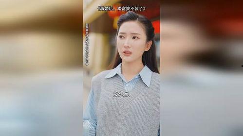 再婚后，本富婆不装了